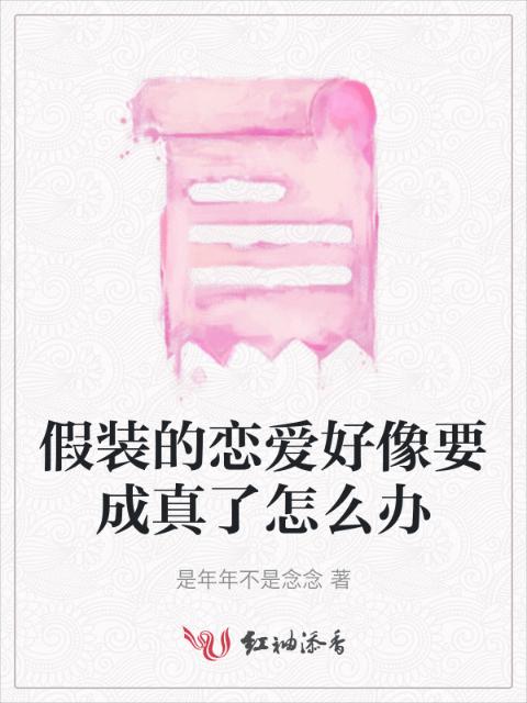 假装的恋爱好像要成真了怎么办