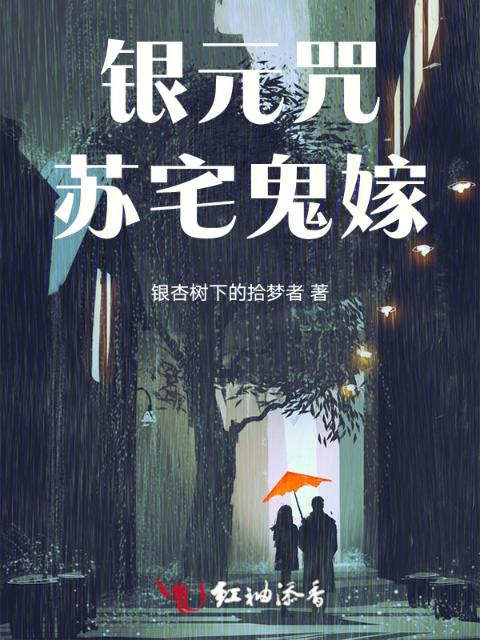 银元咒：苏宅鬼嫁