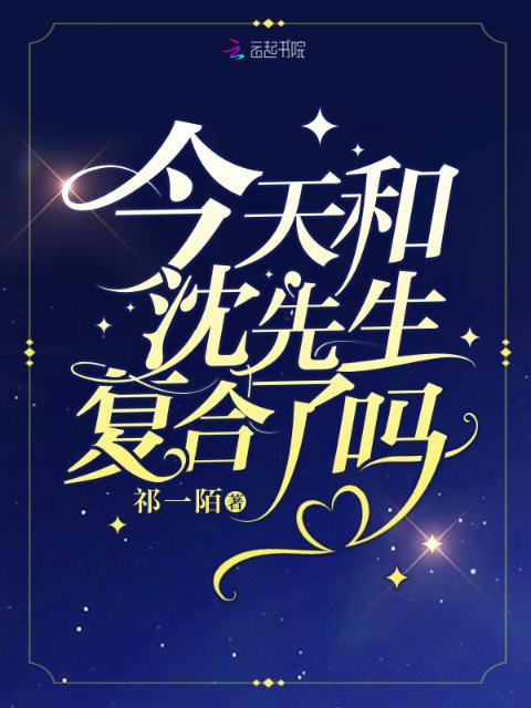 今天和沈先生复合了吗
