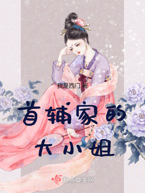 首辅家的大小姐