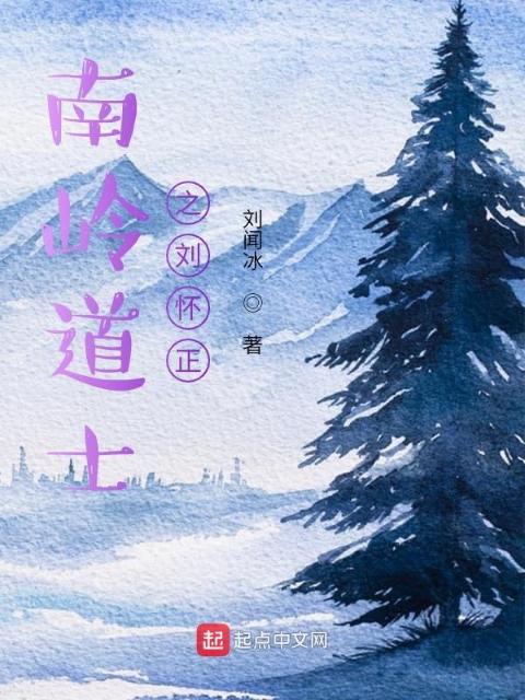 南岭道士之刘怀正