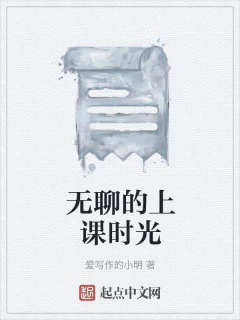 无聊的上课时光