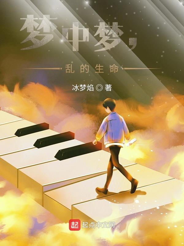 梦中梦，乱的生命