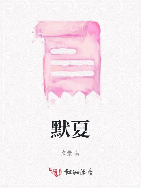 默夏