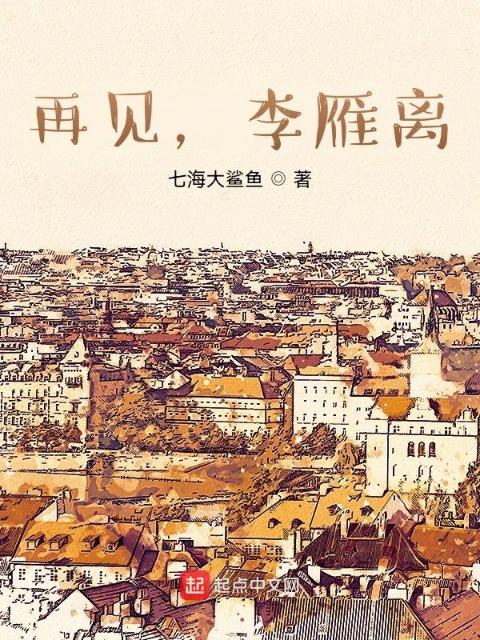 再见，李雁离