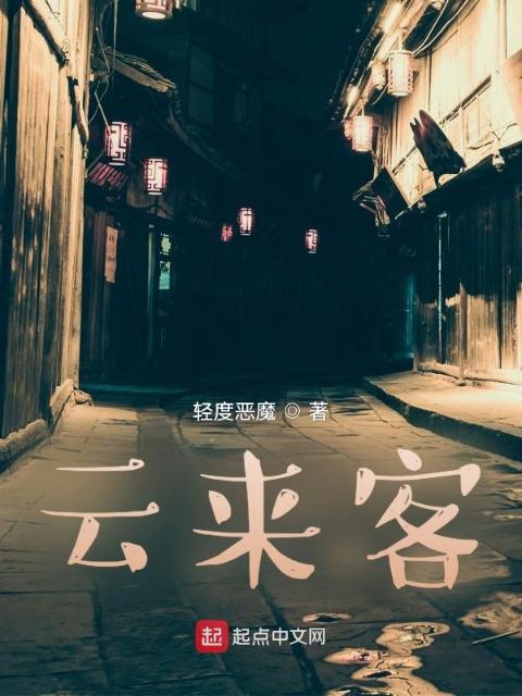 云来客