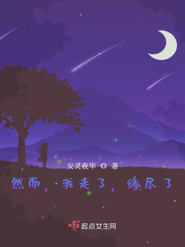 然而，我走了，缘尽了