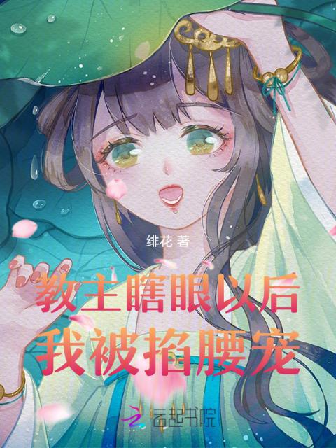 教主瞎眼以后，我被掐腰宠