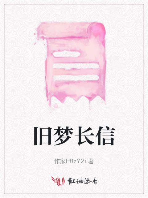 旧梦长信