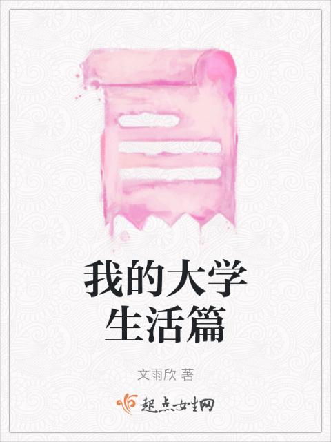 我的大学生活篇