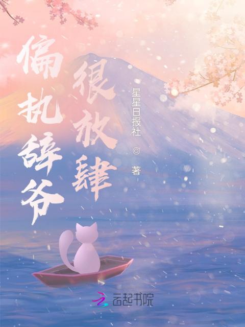 偏执辞爷很放肆