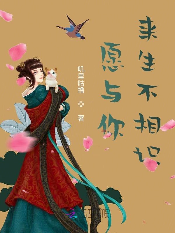 愿与你来生不相识