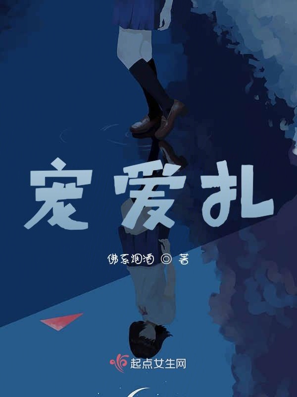 宠爱扎