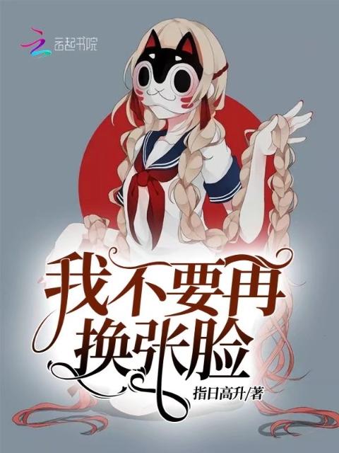 我不要再换张脸