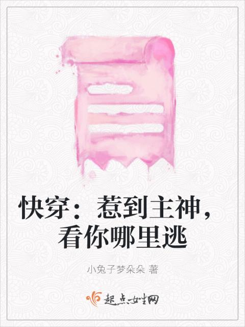 快穿：惹到主神，看你哪里逃