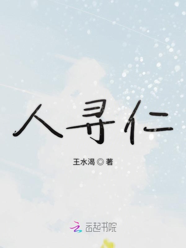 人寻仁