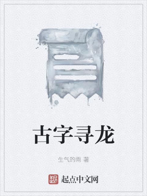 古字寻龙