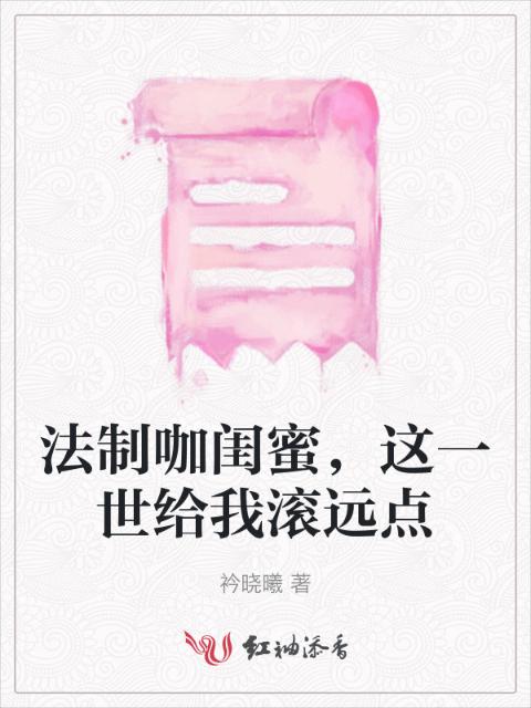 法制咖闺蜜，这一世给我滚远点