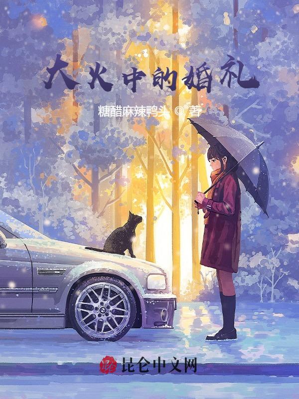 大火中的婚礼