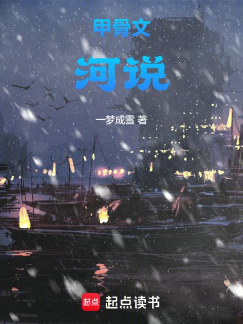 甲骨文：河说