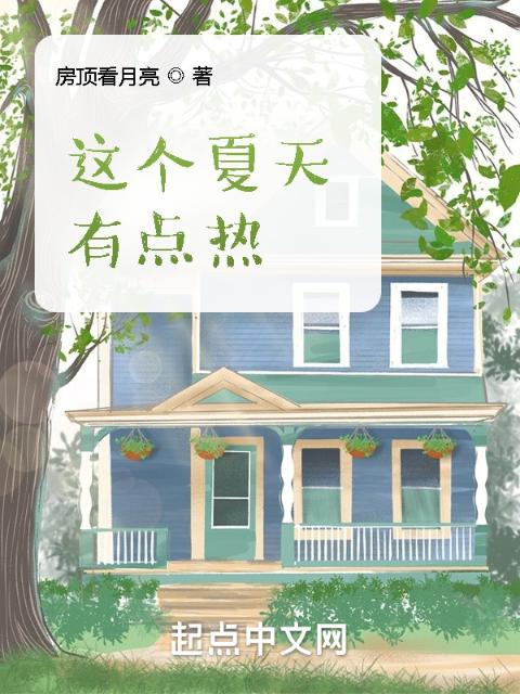 这个夏天，有点热