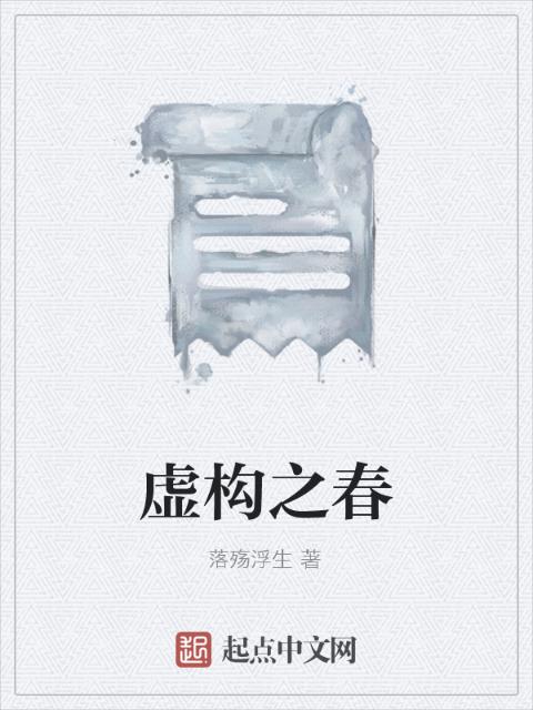 虚构之春