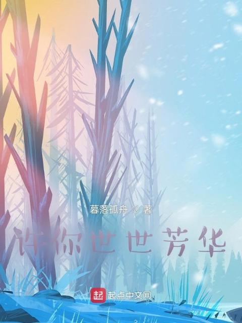 许你世世芳华