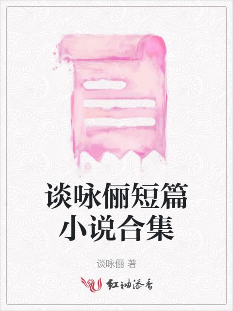 谈咏俪短篇小说合集