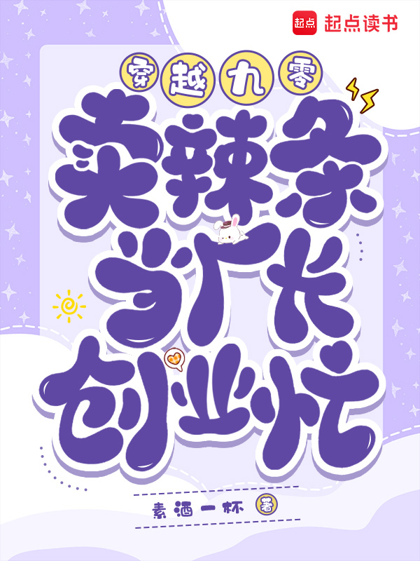 穿越九零：卖辣条当厂长，创业忙