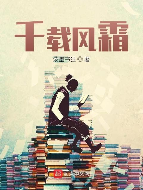 千载风霜
