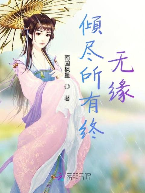 倾尽所有终无缘