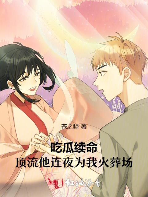 吃瓜续命：顶流他连夜为我火葬场