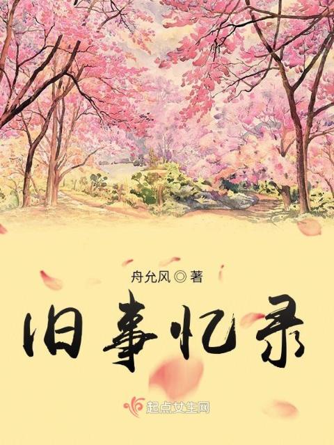 旧事忆录