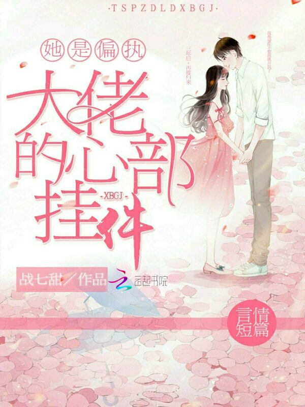 她是偏执大佬的心部挂件