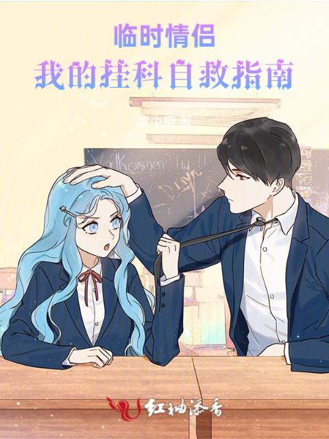 临时情侣：我的挂科自救指南