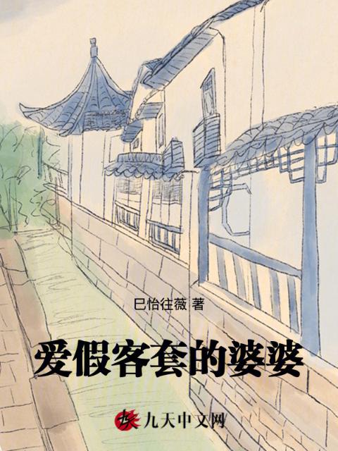 爱假客套的婆婆