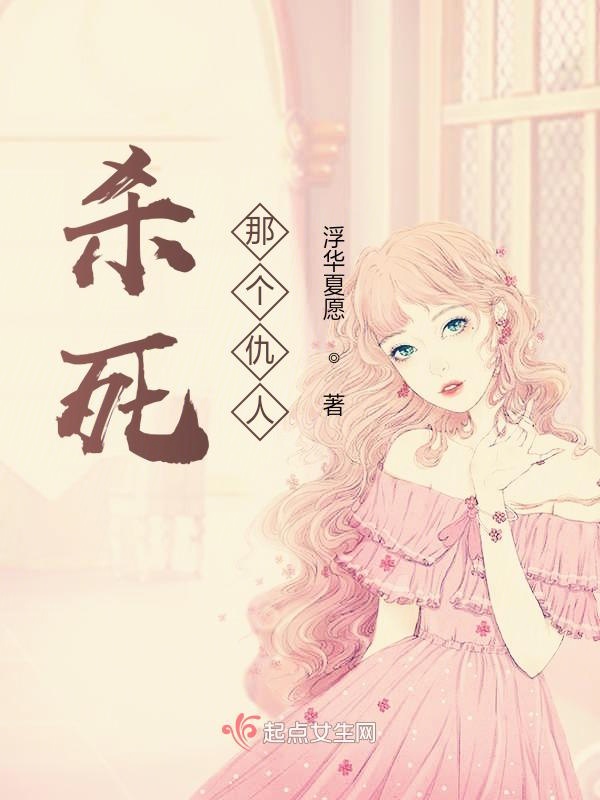 杀死那个仇人
