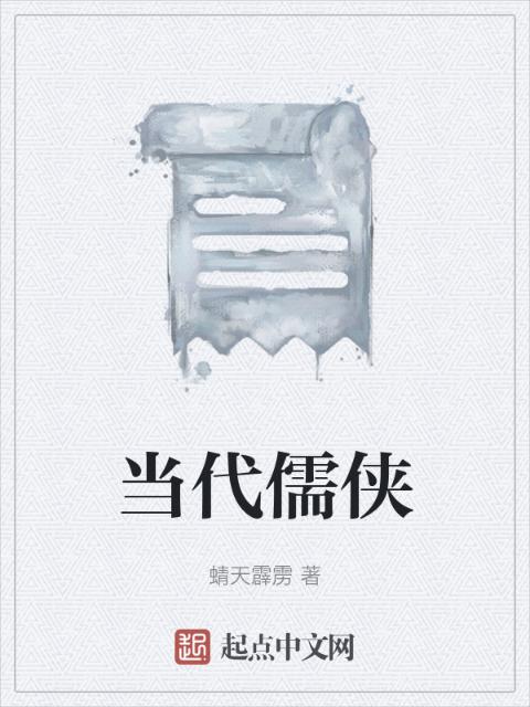 当代儒侠