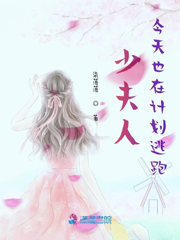 少夫人今天也在计划逃跑