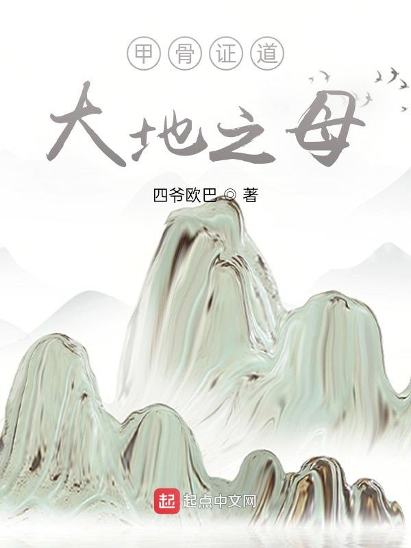 甲骨证道，大地之母