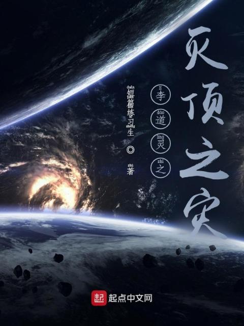 李道灵之灭顶之灾