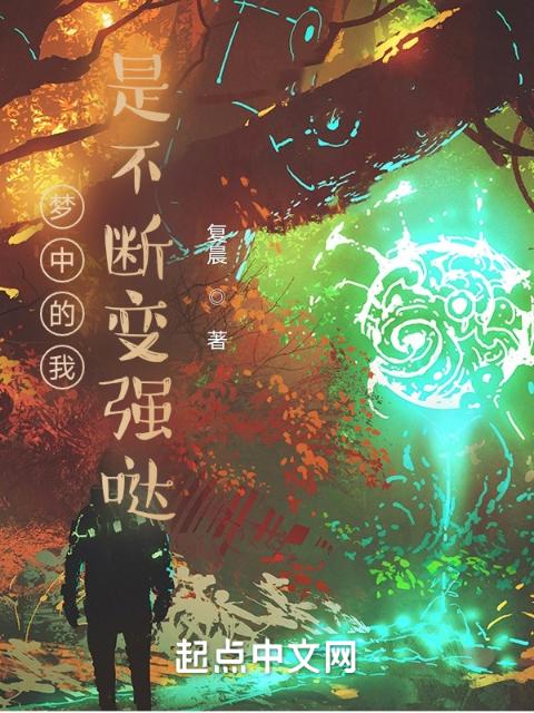 梦中的我是不断变强哒