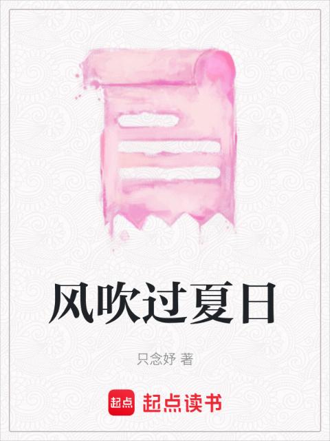 风吹过夏日