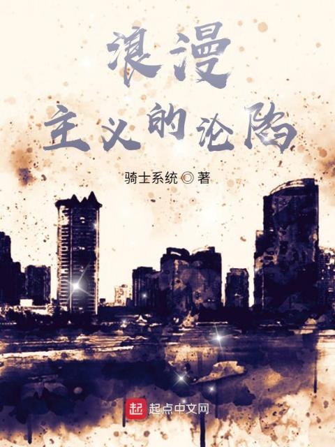 浪漫主义的沦陷