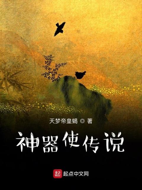 神器使传说
