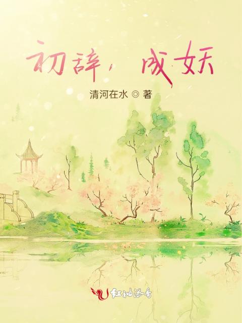 初辞，成妖