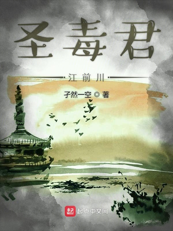 圣毒君江前川