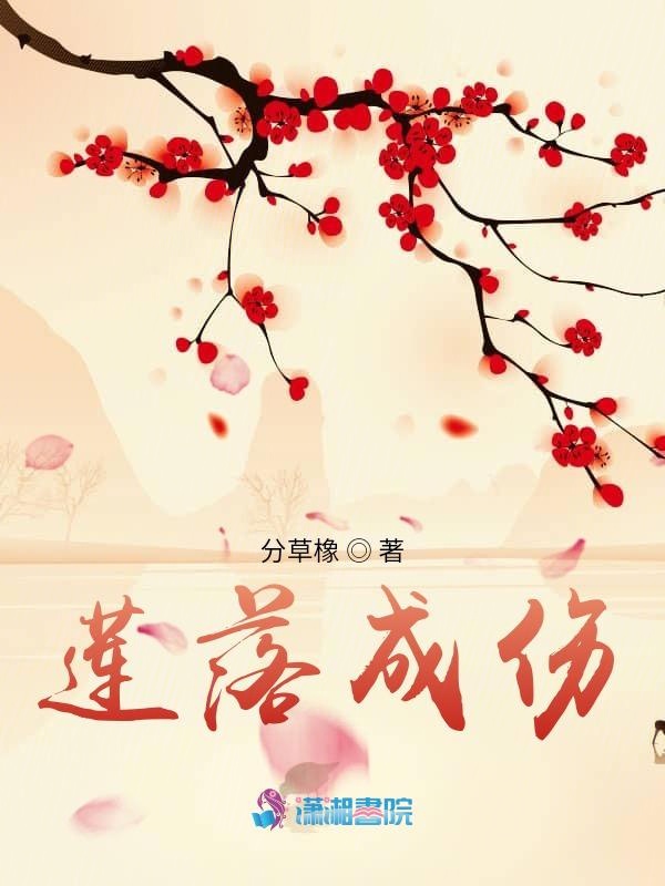 莲落成伤