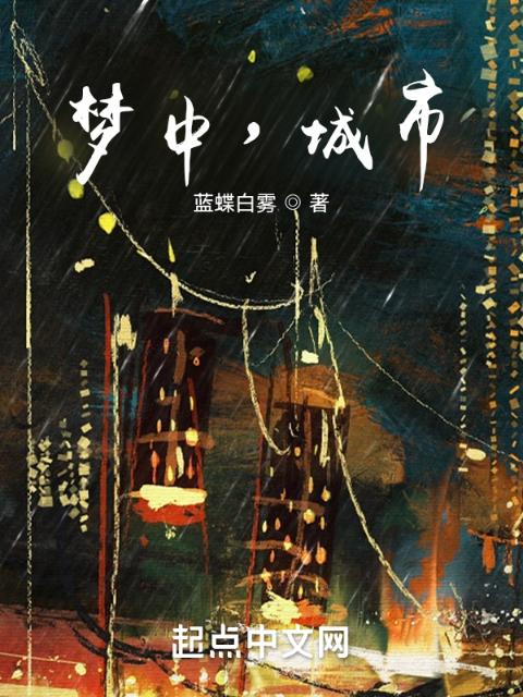 梦中，城市