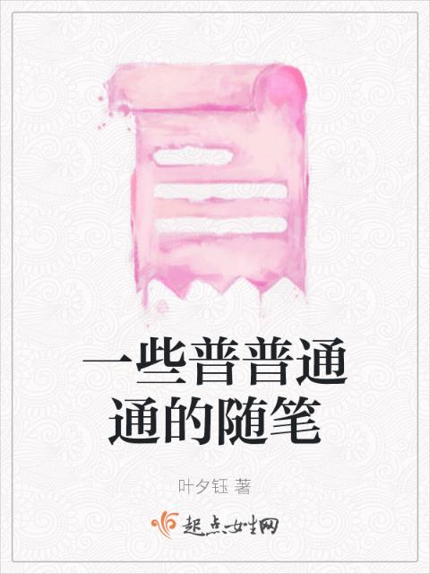 一些普普通通的随笔